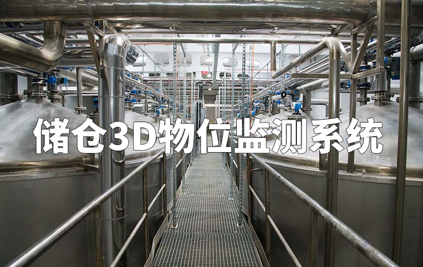 儲倉3D物位監(jiān)測系統(tǒng)