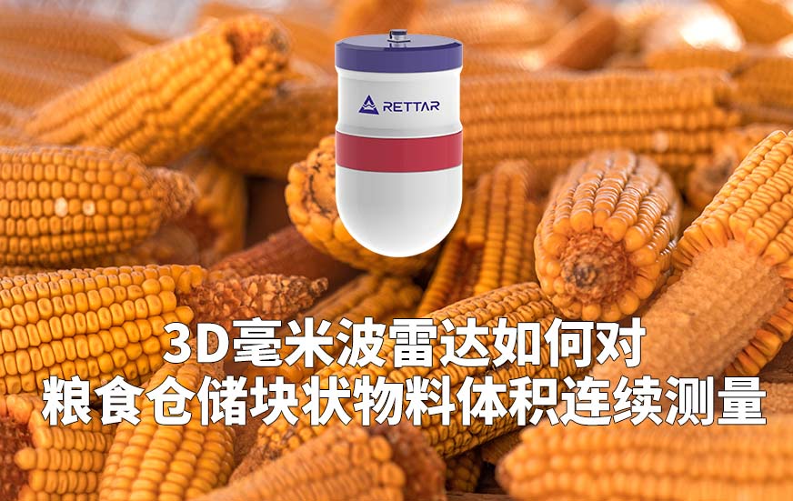 3D毫米波雷達(dá)如何對糧食倉儲(chǔ)塊狀物料體積連續(xù)測量