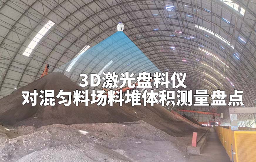 3D激光盤料儀如何對混勻料場料堆體積測量盤點(diǎn)