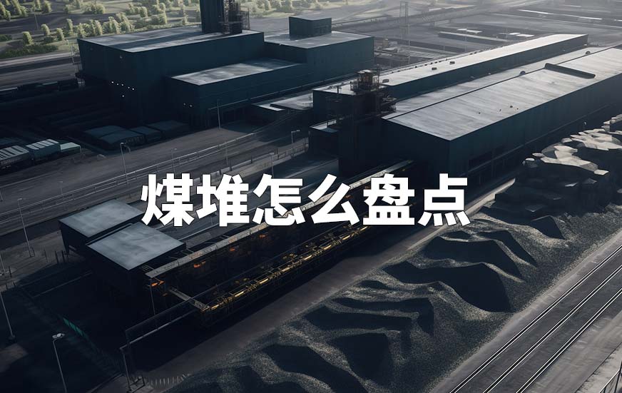 煤堆怎么盤點