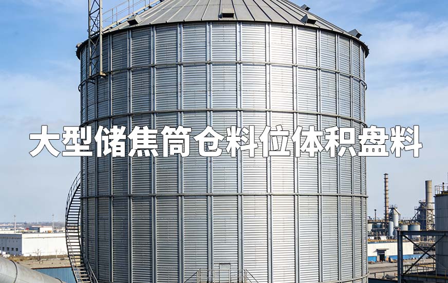 大型儲(chǔ)焦筒倉(cāng)料位體積盤料