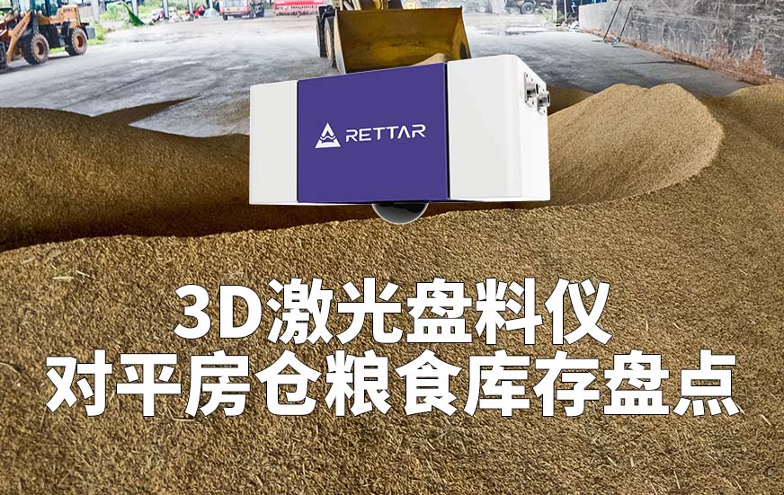 3D激光盤料儀如何對平房倉糧食庫存盤點(diǎn)