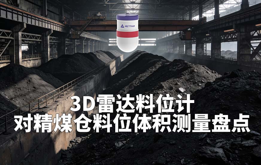 3D雷達(dá)料位計(jì)如何對(duì)精煤倉(cāng)料位體積測(cè)量盤點(diǎn)