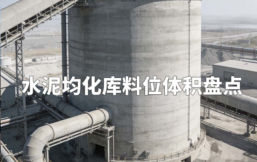 水泥均化庫料位體積盤點