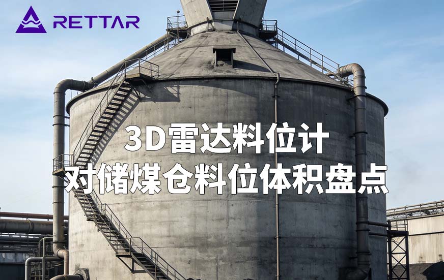 3D雷達(dá)料位計(jì)如何對(duì)儲(chǔ)煤倉(cāng)料位體積盤(pán)點(diǎn)