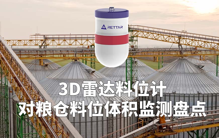 3D雷達(dá)料位計(jì)如何對(duì)糧倉(cāng)料位體積監(jiān)測(cè)盤點(diǎn)