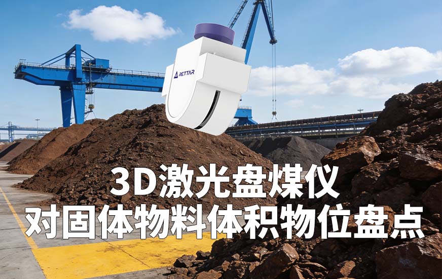 3D激光盤煤儀如何對固體物料體積物位盤點