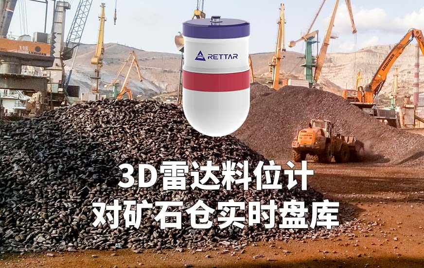 3D雷達料位計如何對礦石倉實時盤庫