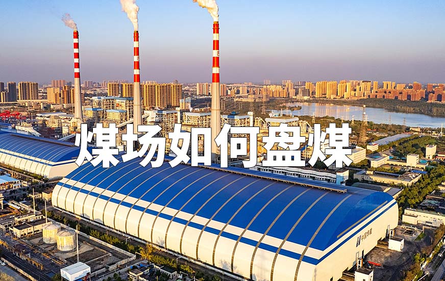 煤場(chǎng)如何盤煤
