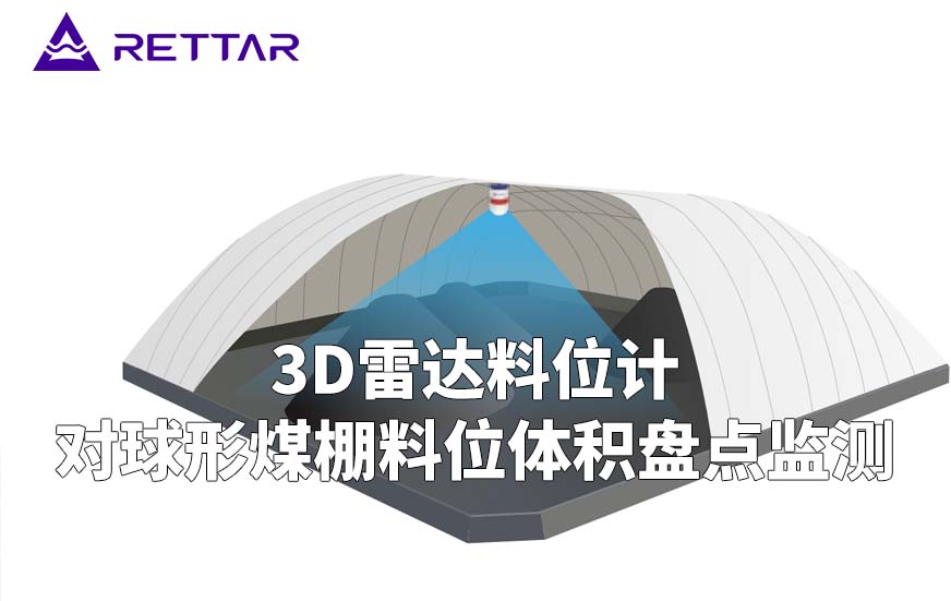 3D雷達(dá)料位計(jì)如何對(duì)球形煤棚料位體積盤(pán)點(diǎn)監(jiān)測(cè)