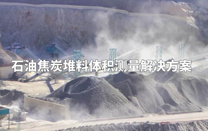 石油焦炭堆料體積測(cè)量解決方案