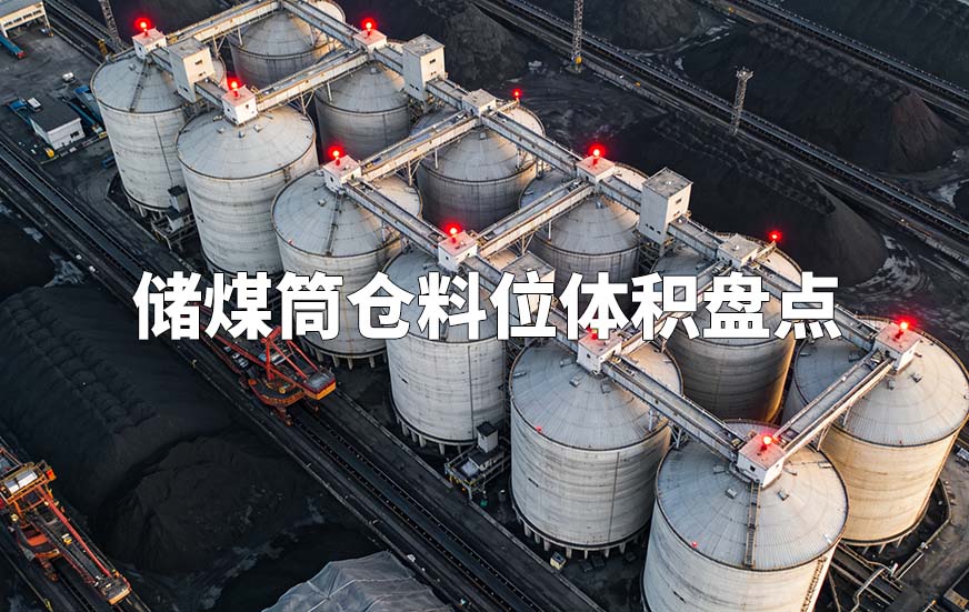 儲(chǔ)煤筒倉料位體積盤點(diǎn)