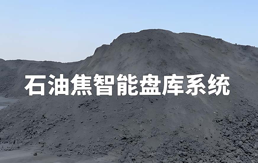 石油焦智能盤庫系統(tǒng)