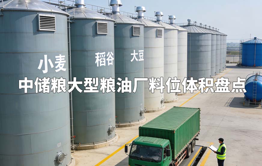 中儲糧大型糧油廠料位體積盤點