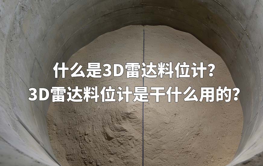 什么是3D雷達(dá)料位計(jì)？3D雷達(dá)料位計(jì)是干什么用的？