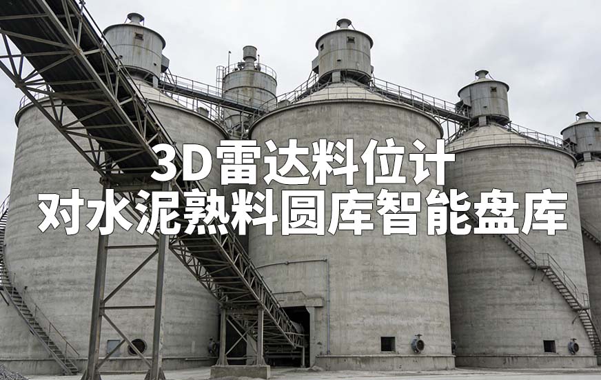 3D雷達料位計如何對水泥熟料圓庫智能盤庫