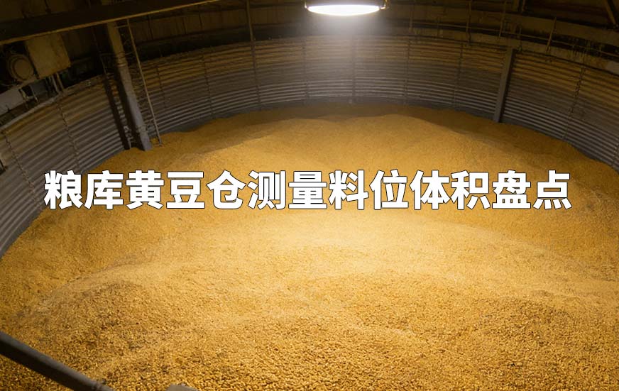 糧庫黃豆倉測量料位體積盤點