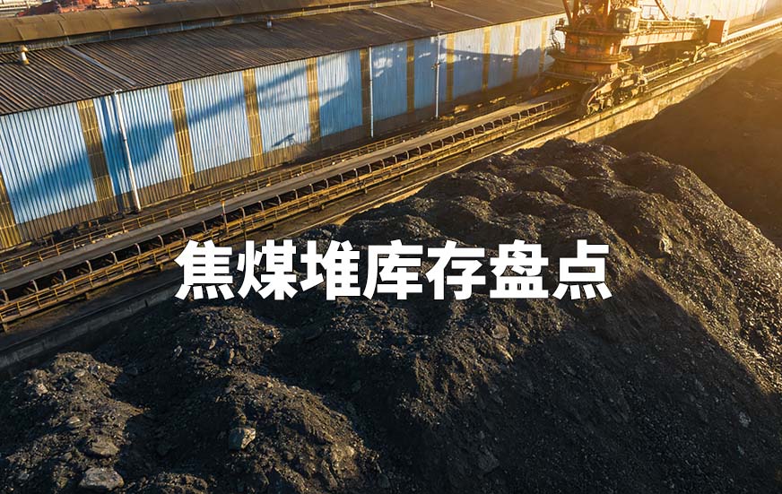 焦煤堆庫存盤點