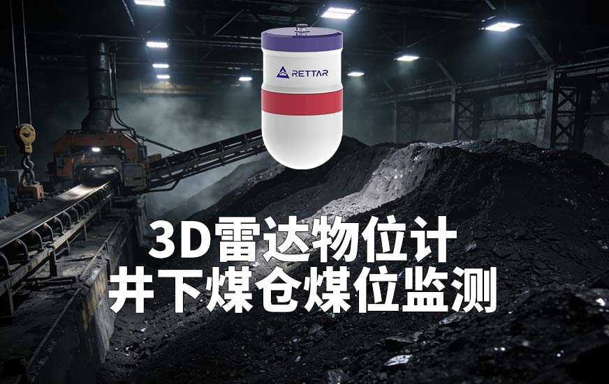 3D雷達(dá)物位計(jì)如何井下煤倉煤位監(jiān)測