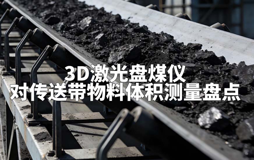 3D激光盤煤儀如何對傳送帶物料體積測量盤點