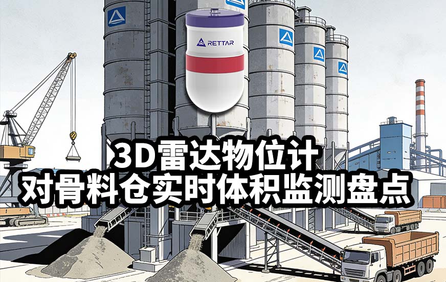 3D雷達(dá)物位計(jì)如何對骨料倉實(shí)時(shí)體積監(jiān)測盤點(diǎn)