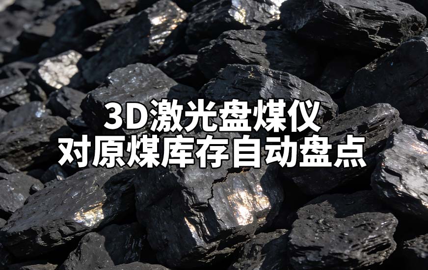 3D激光盤煤儀對原煤庫存自動盤點