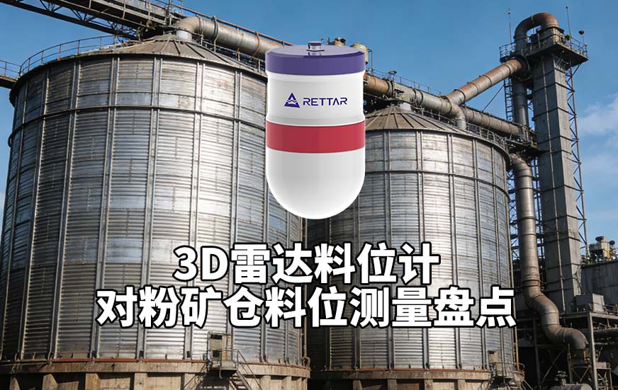 3D雷達(dá)料位計(jì)如何對粉礦倉料位測量盤點(diǎn)
