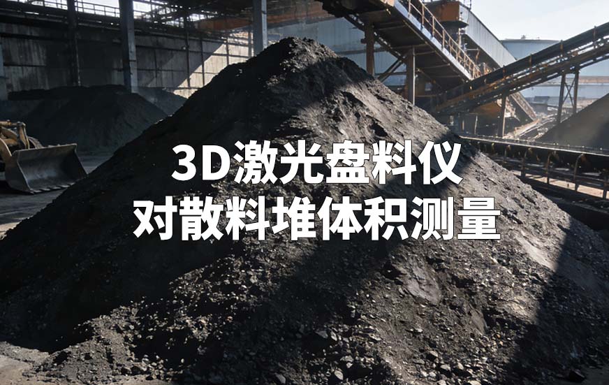 3D激光盤料儀如何對散料堆體積測量