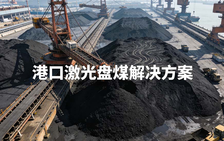 港口激光盤煤解決方案