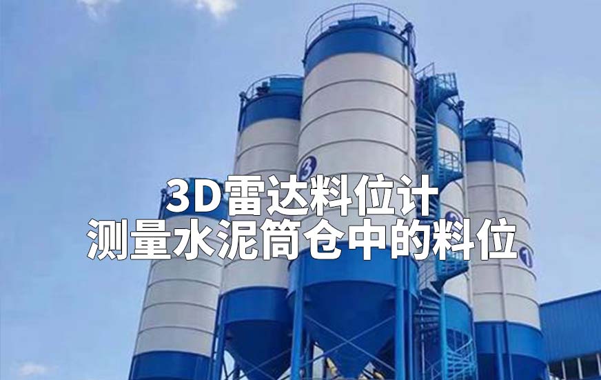 3D雷達料位計如何測量水泥筒倉中的料位