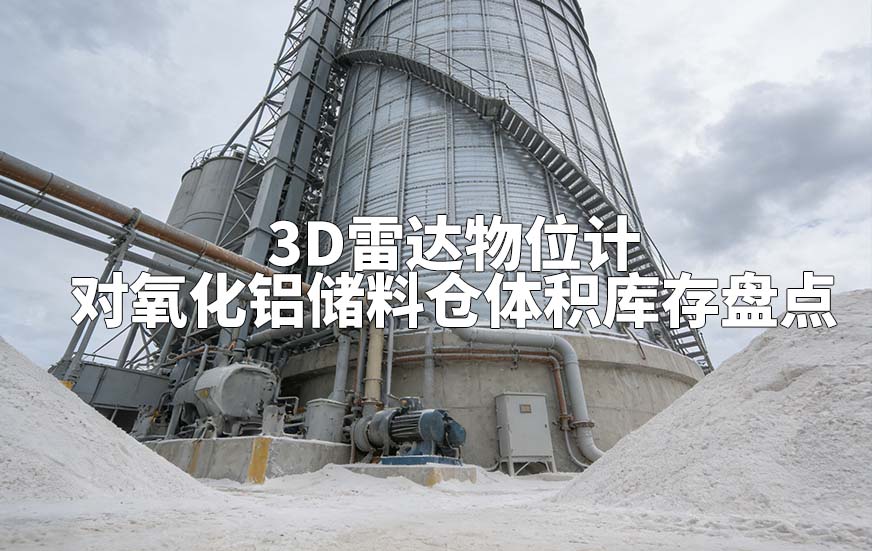 3D雷達(dá)物位計(jì)如何對(duì)氧化鋁儲(chǔ)料倉體積庫存盤點(diǎn)
