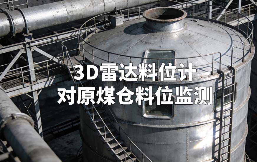 3D雷達(dá)料位計(jì)如何對(duì)原煤倉(cāng)料位監(jiān)測(cè)