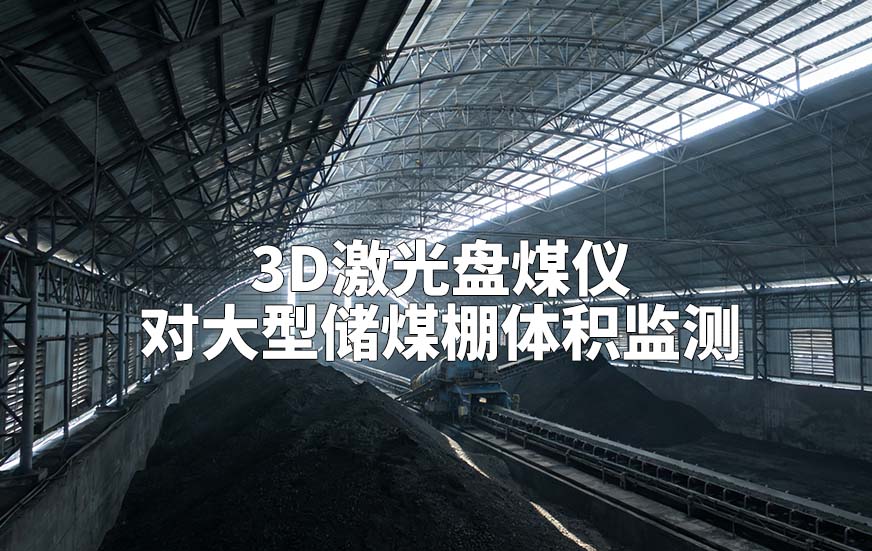 3D激光盤煤儀如何對大型儲煤棚體積監(jiān)測