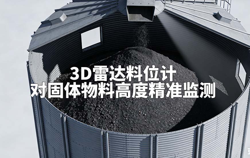 3D雷達料位計如何對固體物料高度精準監(jiān)測