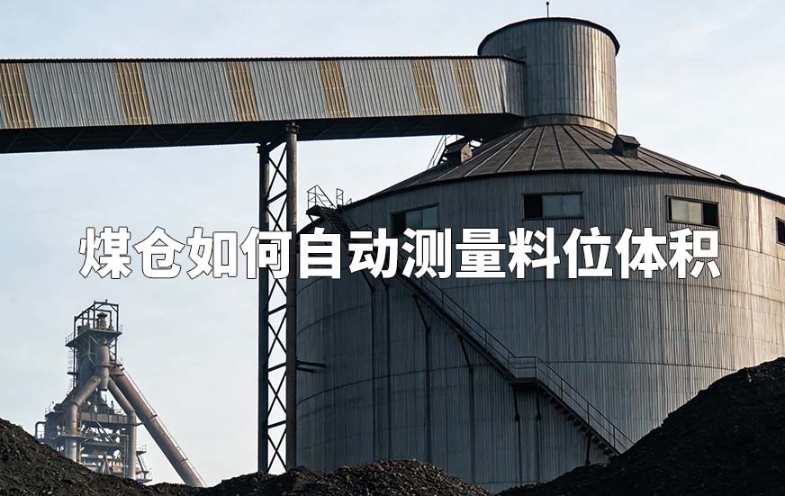 3D雷達(dá)物位計(jì)如何對(duì)煤倉煤位測(cè)量