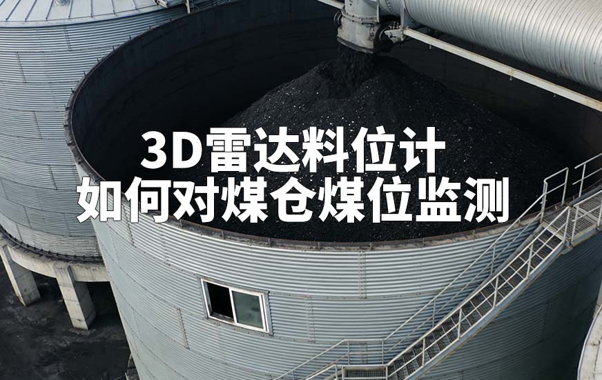 3D雷達料位計如何對煤倉煤位監(jiān)測