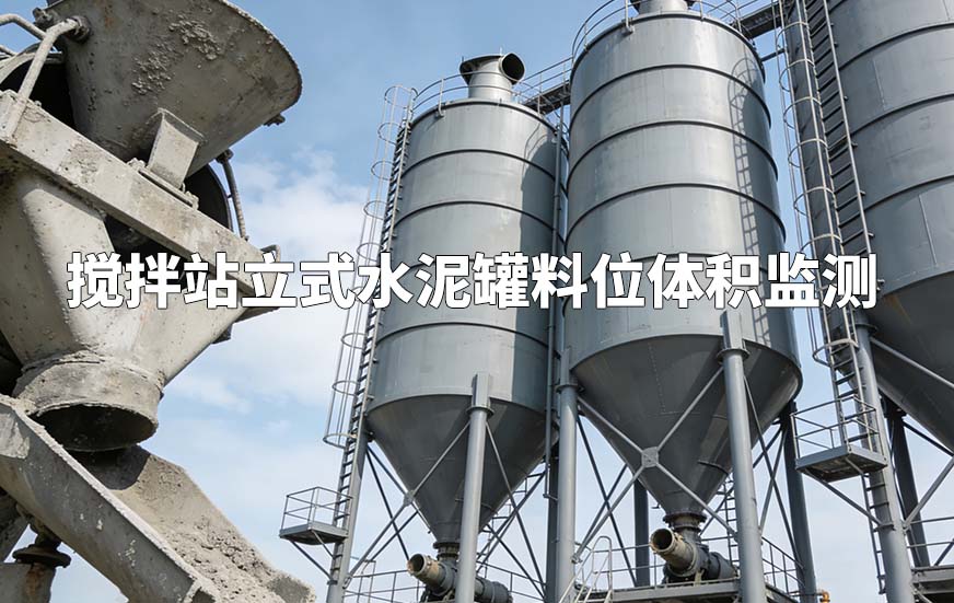 攪拌站立式水泥罐料位體積監(jiān)測(cè)