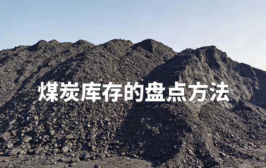 煤炭庫存的盤點(diǎn)方法