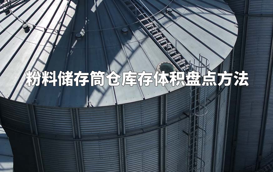 粉料儲(chǔ)存筒倉庫存體積盤點(diǎn)方法