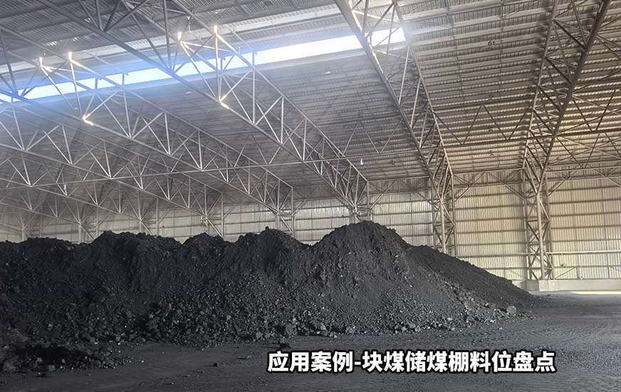 塊煤儲(chǔ)煤棚料位盤點(diǎn)
