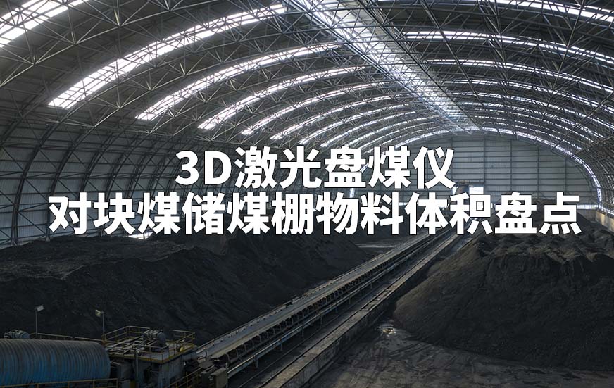 3D激光盤(pán)煤儀如何對(duì)塊煤儲(chǔ)煤棚物料體積盤(pán)點(diǎn)