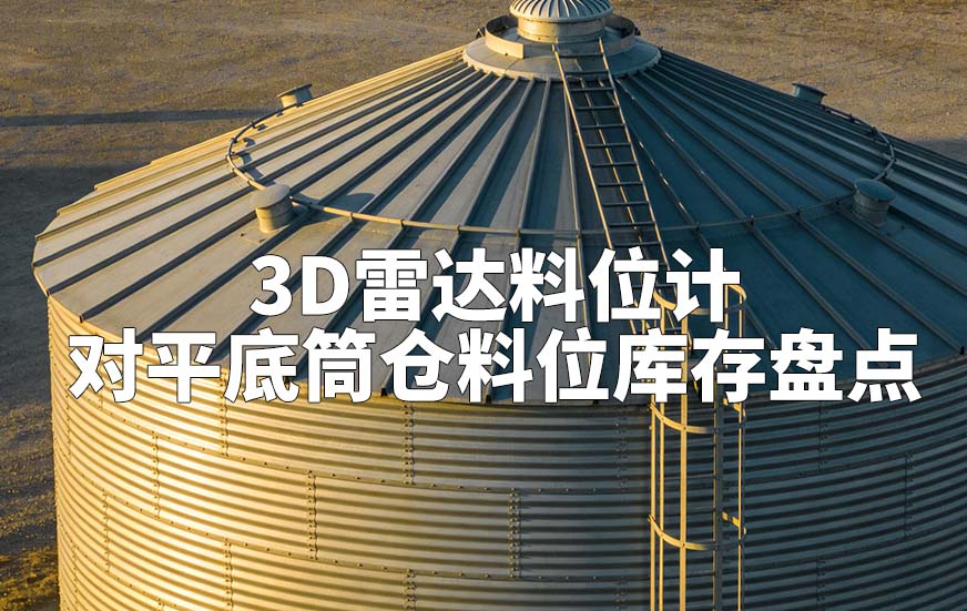 3D雷達(dá)料位計(jì)如何對平底筒倉料位庫存盤點(diǎn)
