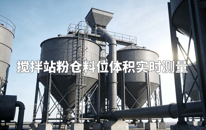 攪拌站粉倉料位體積實(shí)時(shí)測量