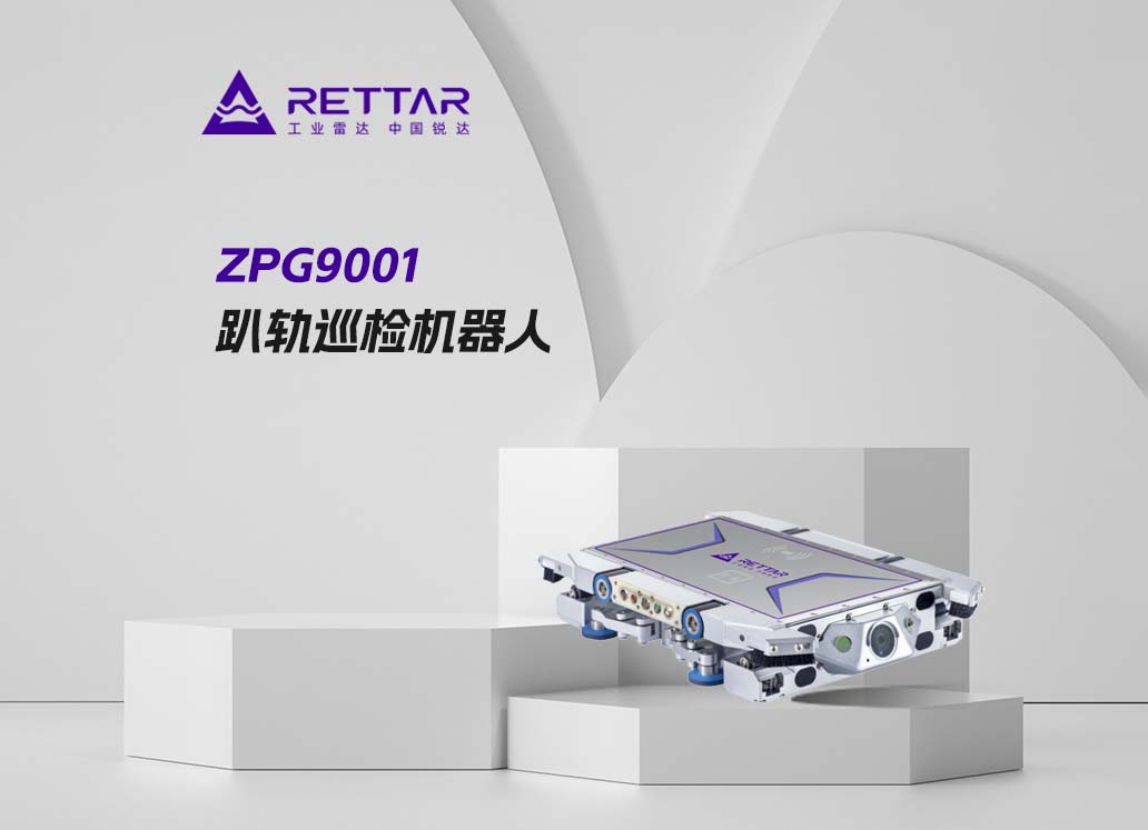 ZPG9001趴軌巡檢機(jī)器人