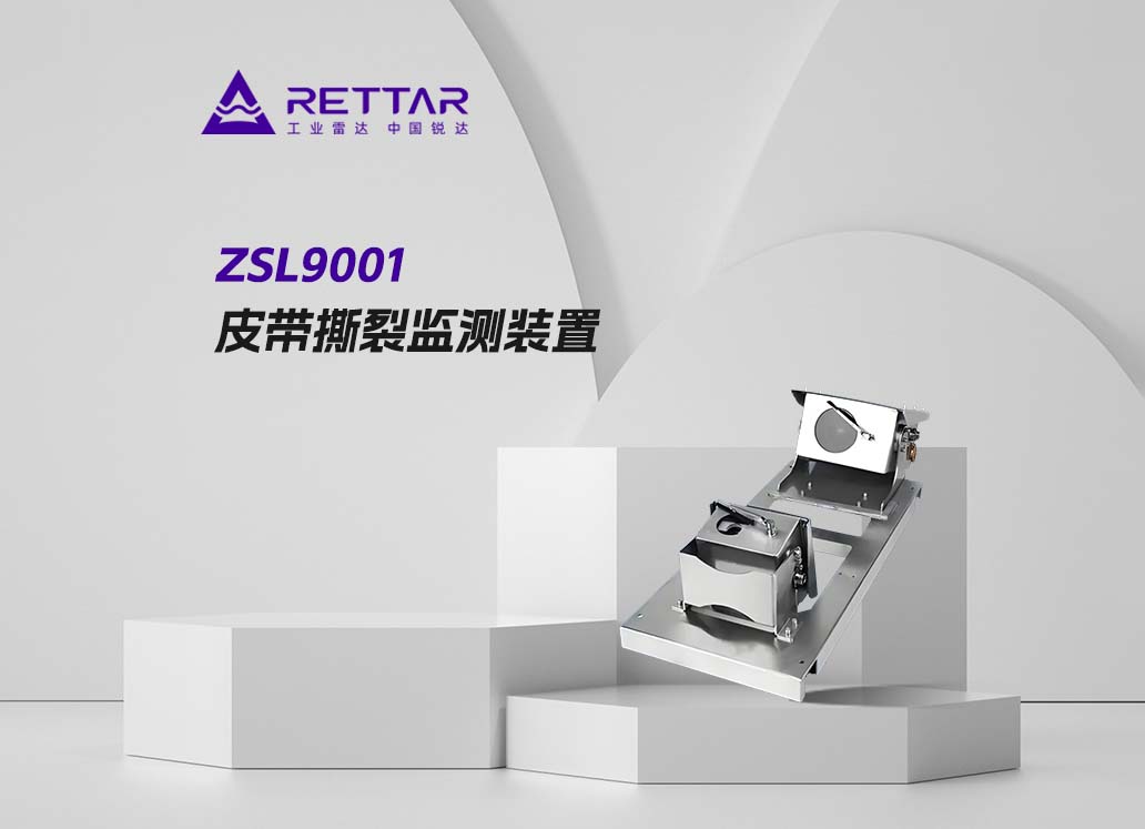 ZSL9001皮帶撕裂監(jiān)測(cè)裝置