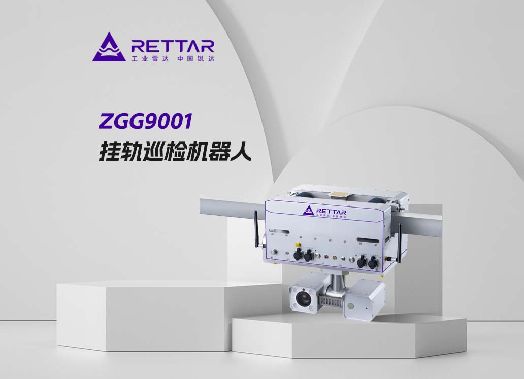 ZGG9001掛軌巡檢機(jī)器人