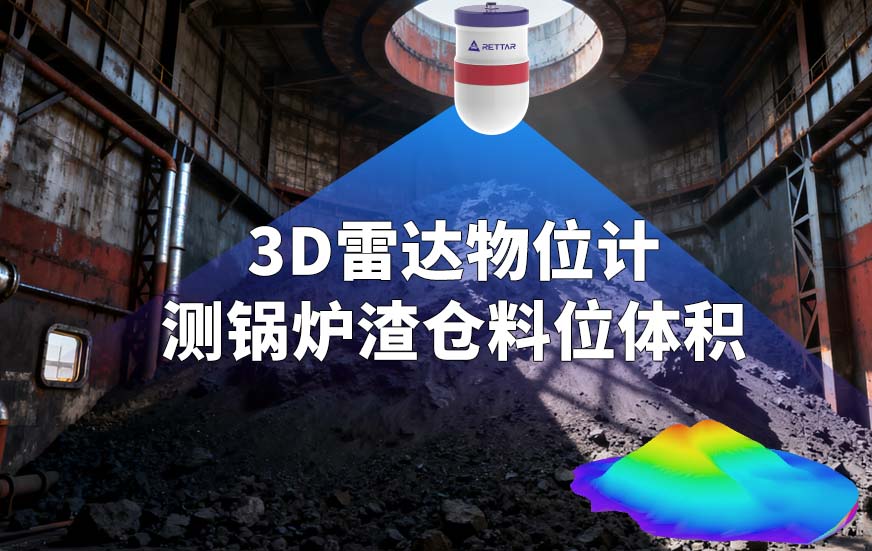 3D雷達(dá)物位計(jì)測鍋爐渣倉料位體積