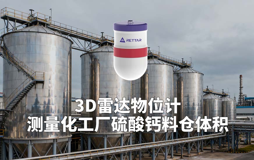 3D雷達(dá)物位計(jì)如何測量化工廠硫酸鈣料倉體積