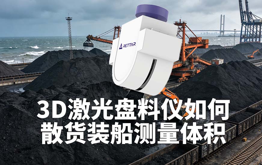 3D激光盤料儀如何散貨裝船測量體積