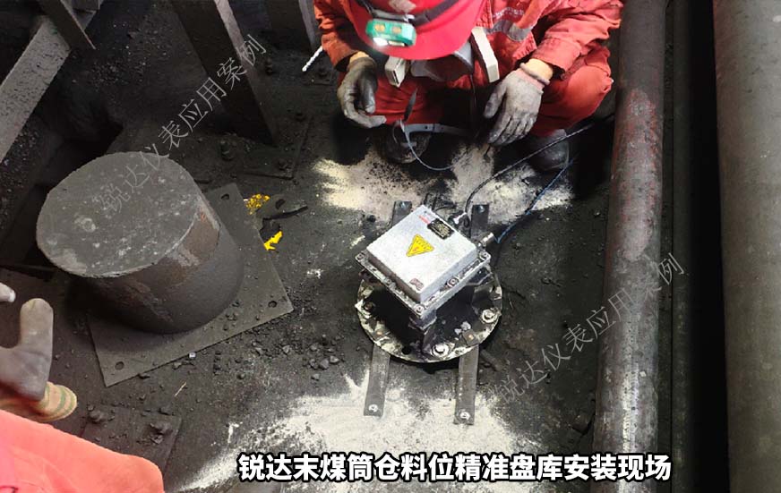 末煤筒倉(cāng)料位精準(zhǔn)盤(pán)庫(kù)1